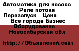 Автоматика для насоса. Реле потока. Перезапуск › Цена ­ 2 500 - Все города Бизнес » Оборудование   . Новосибирская обл.